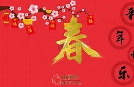 祝你新年快乐