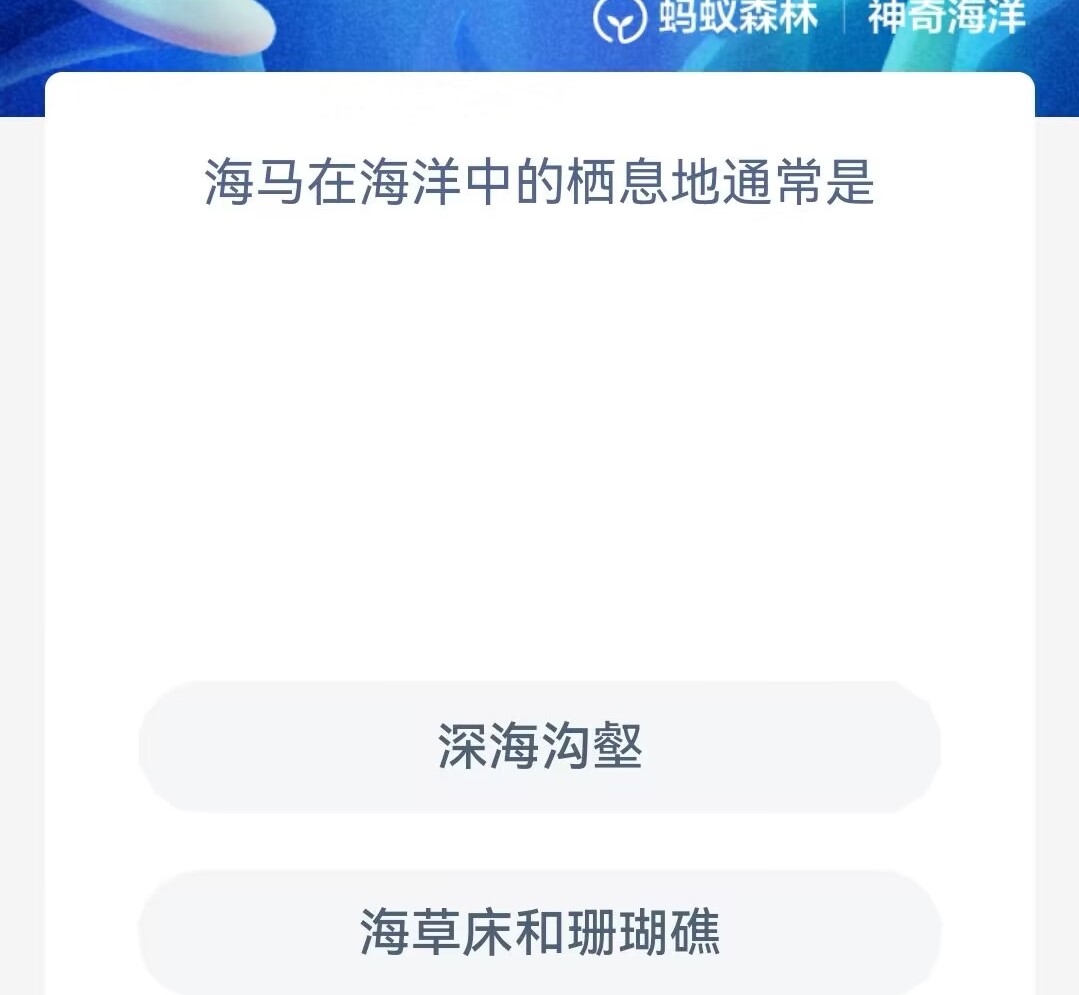 《支付宝》神奇海洋2023年8月12日答案攻略