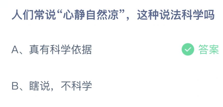 《支付宝》蚂蚁庄园2023年8月12日问题二的答案攻略