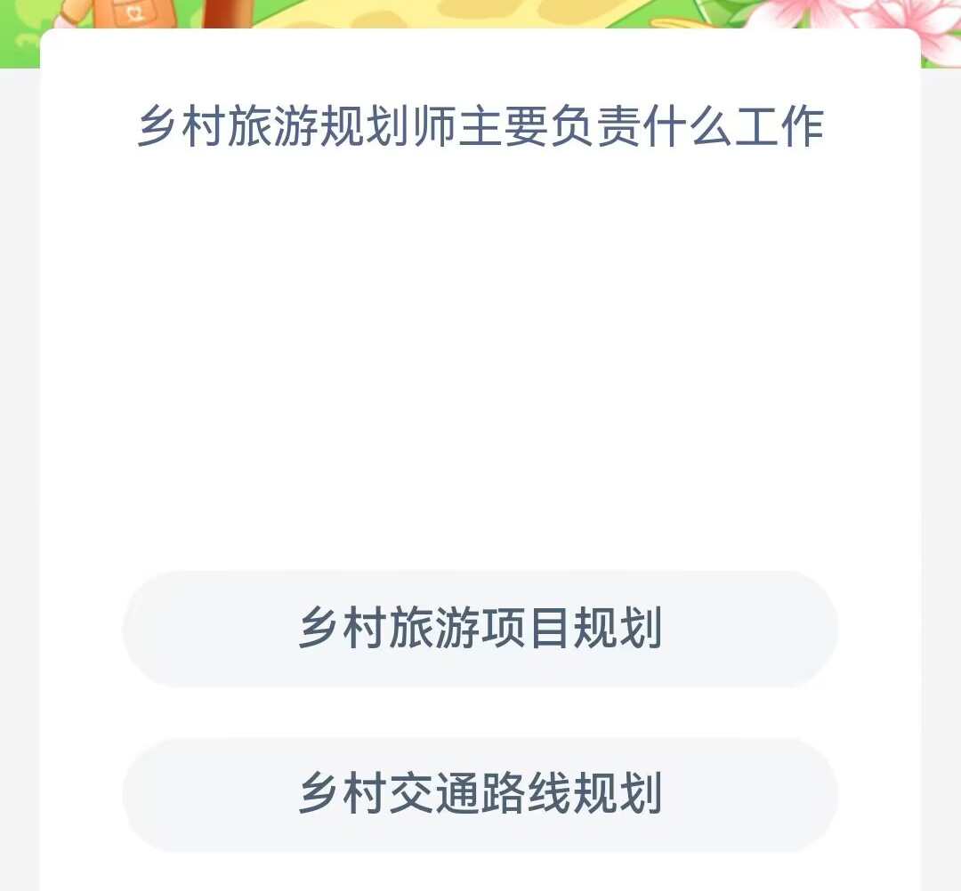 《支付宝》蚂蚁新村小课堂2023年8月12日答案介绍