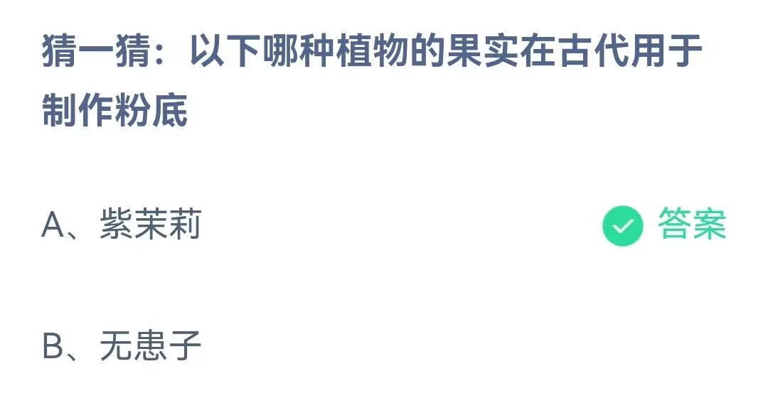 《支付宝》蚂蚁庄园2023年8月14日问题一的答案攻略