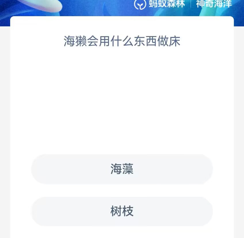 《支付宝》神奇海洋2023年8月14日答案攻略