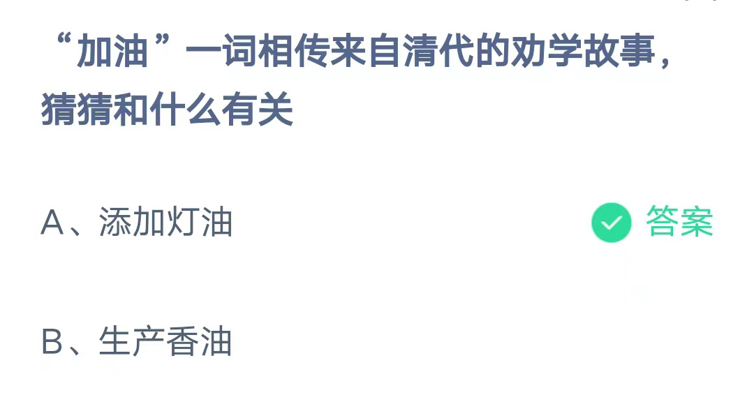 《支付宝》蚂蚁庄园2023年8月15日问题一的答案攻略