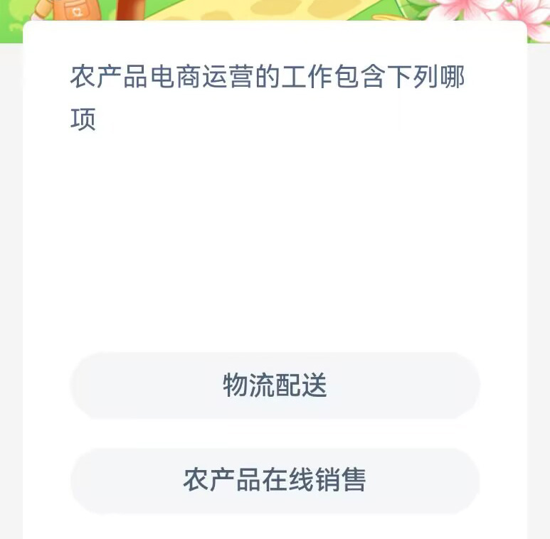 《支付宝》蚂蚁新村小课堂2023年8月14日答案介绍