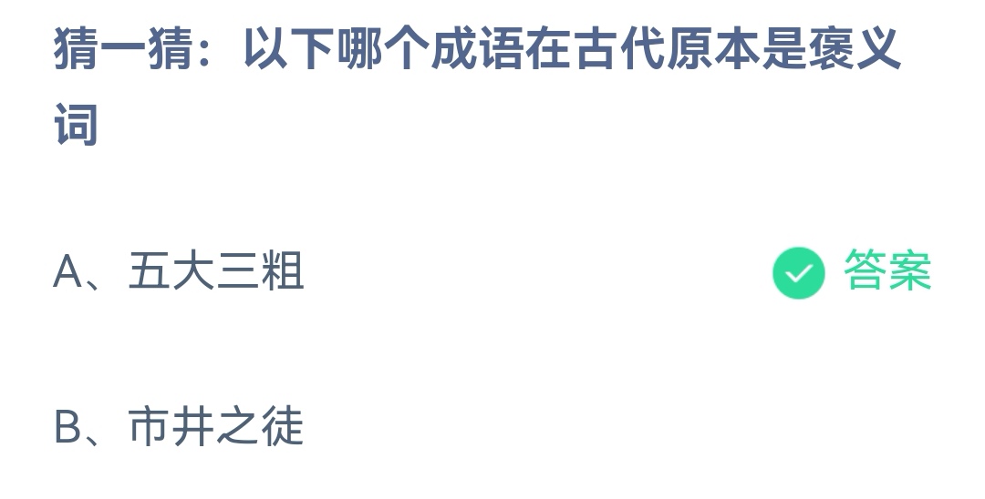 《支付宝》蚂蚁庄园2023年8月17日问题一的答案攻略