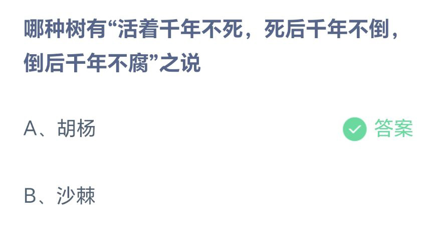 《支付宝》蚂蚁庄园2023年8月24日问题一的答案攻略