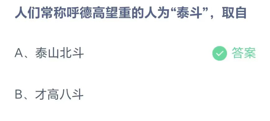 《支付宝》蚂蚁庄园2023年8月26日问题二的答案攻略