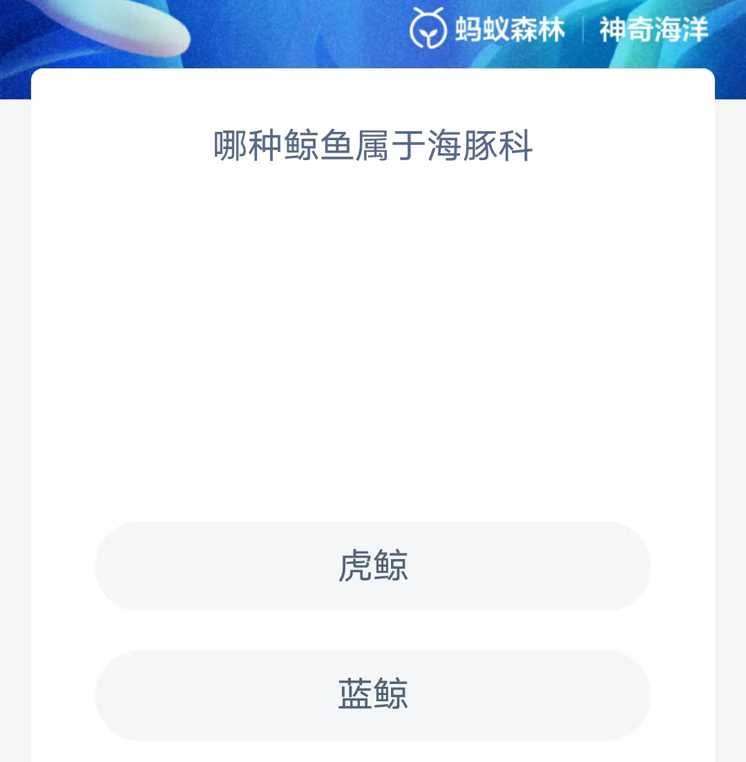 《支付宝》神奇海洋2023年8月26日答案攻略
