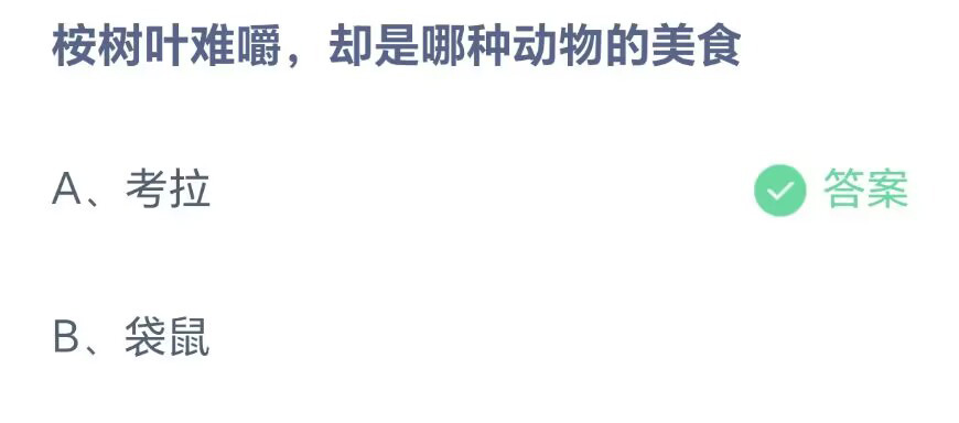 《支付宝》蚂蚁庄园2023年8月27日问题一的答案攻略