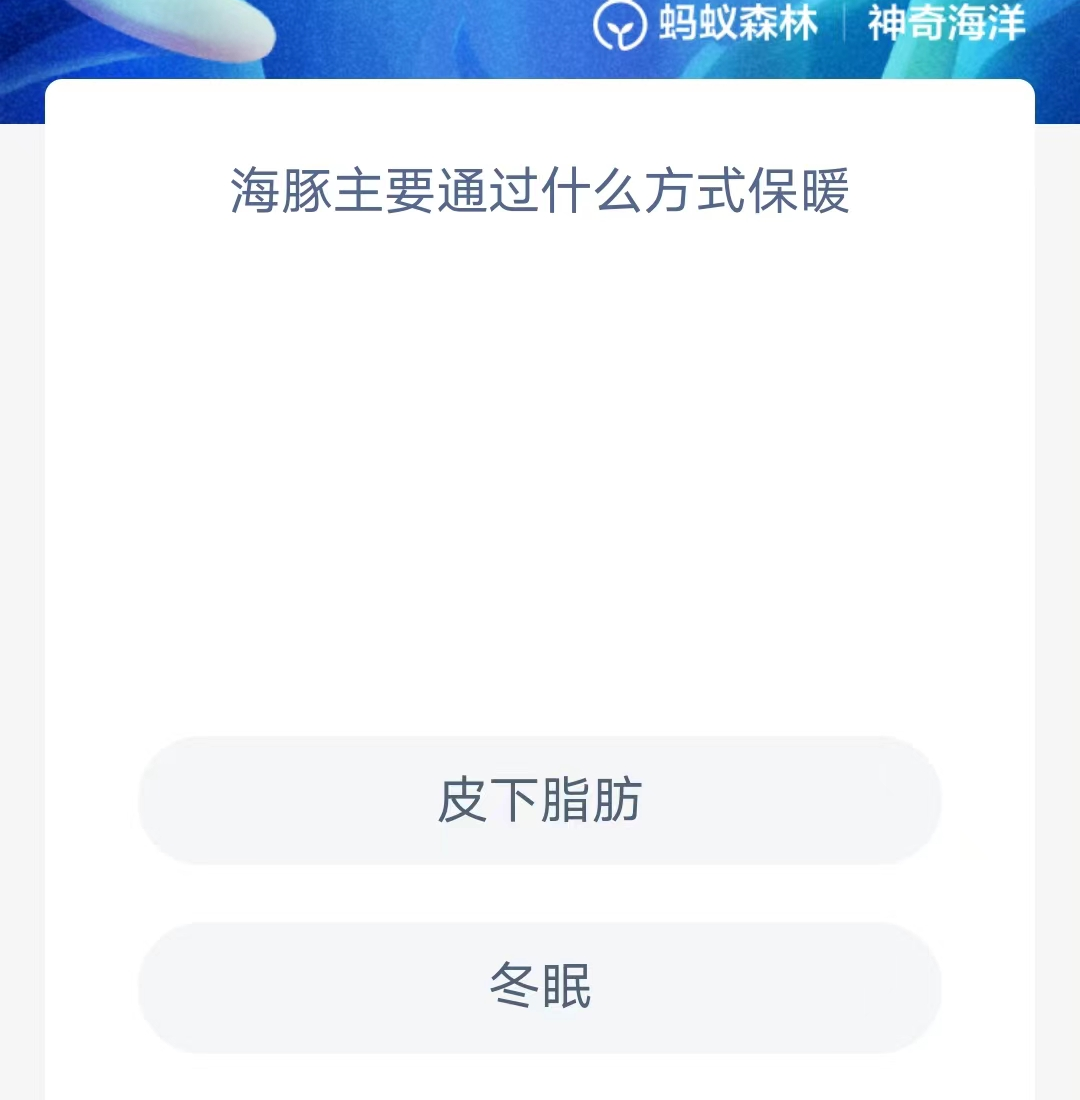 《支付宝》神奇海洋2023年8月27日答案攻略