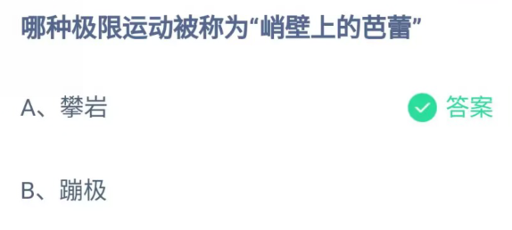 《支付宝》蚂蚁庄园2023年8月28日问题二的答案攻略