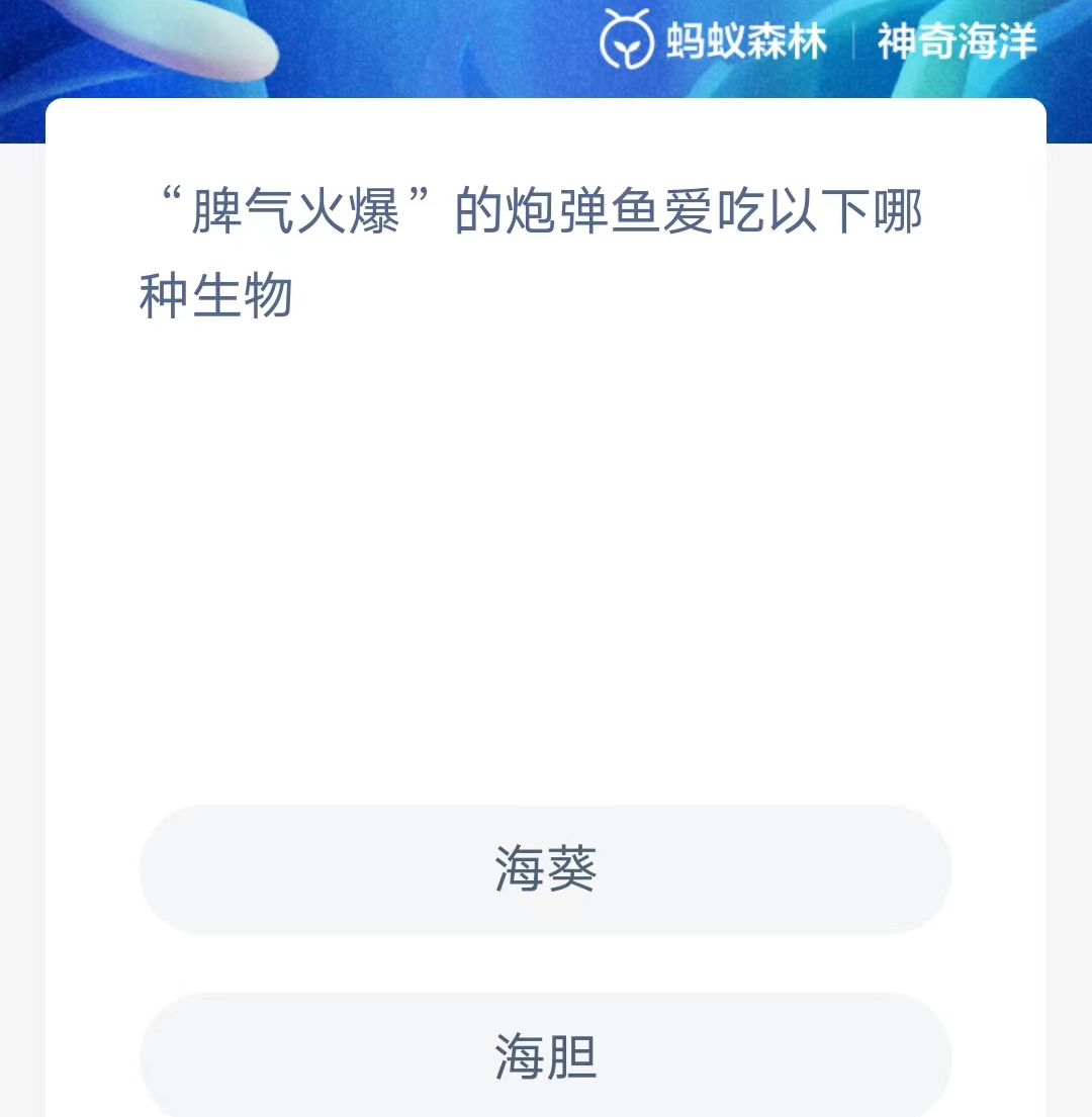 《支付宝》神奇海洋2023年9月18日答案攻略