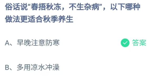 《支付宝》蚂蚁庄园2023年9月21日问题一的答案攻略