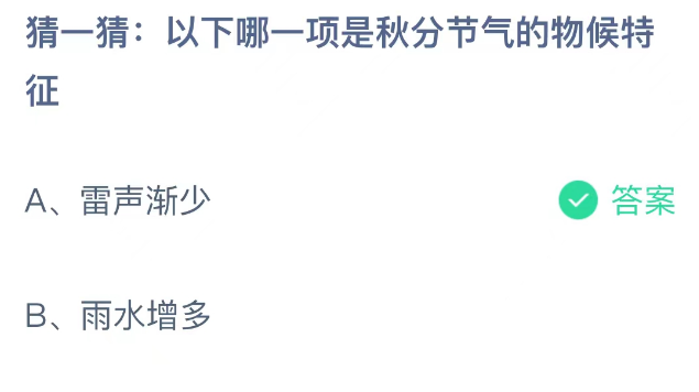 《支付宝》蚂蚁庄园2023年9月23日问题二的答案攻略