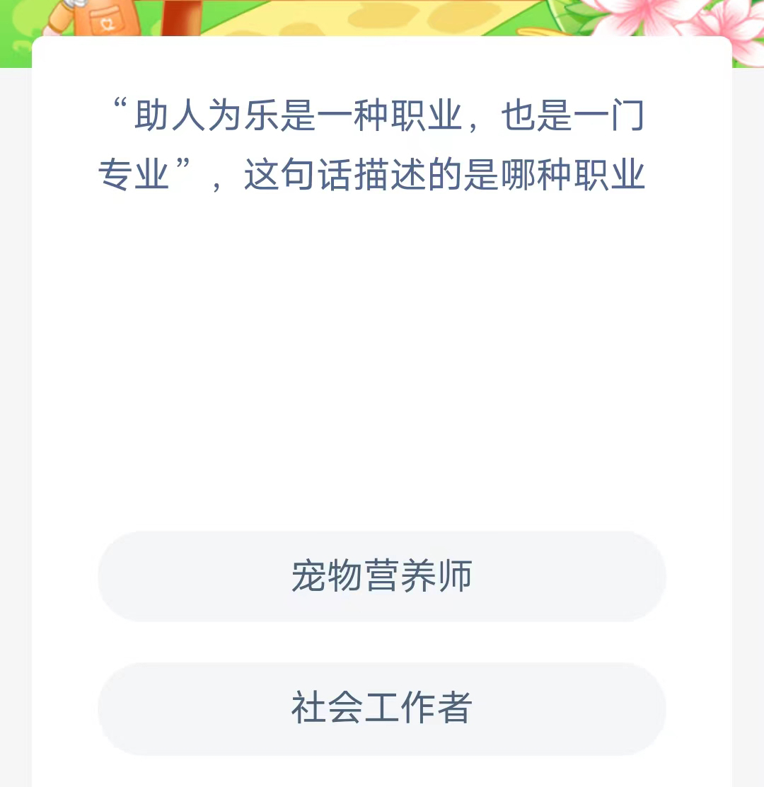 《支付宝》蚂蚁新村小课堂2023年9月22日答案介绍