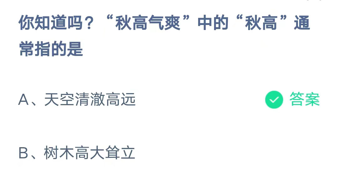 《支付宝》蚂蚁庄园2023年9月24日问题二的答案攻略