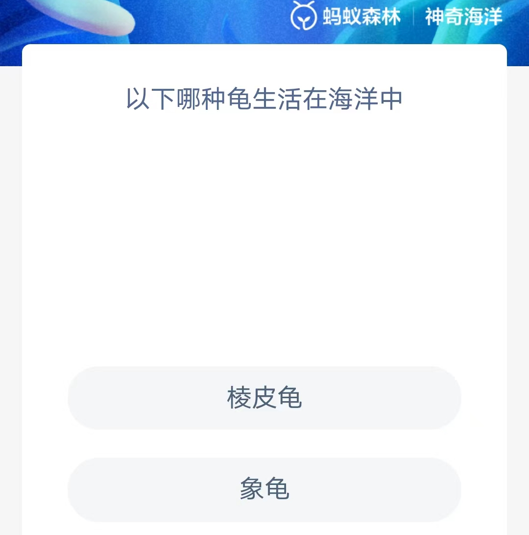 《支付宝》神奇海洋2023年9月27日答案攻略