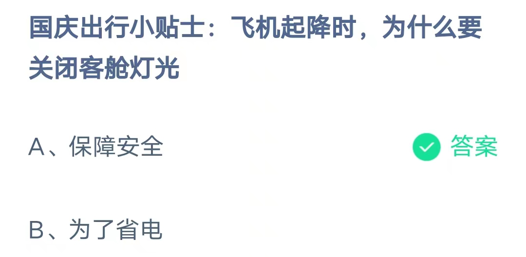 《支付宝》蚂蚁庄园2023年9月30日问题一的答案攻略