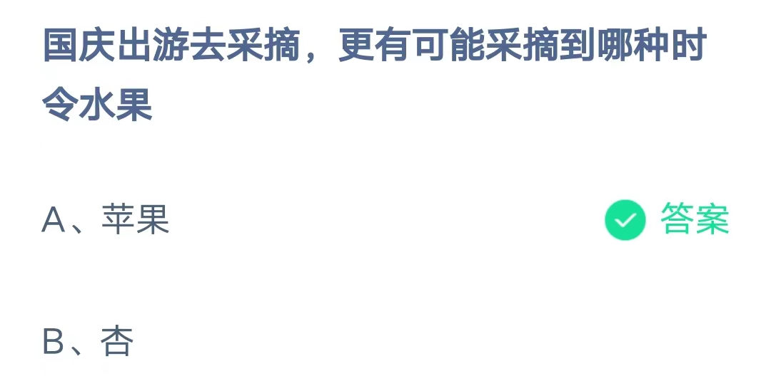 《支付宝》蚂蚁庄园2023年10月1日问题一的答案攻略