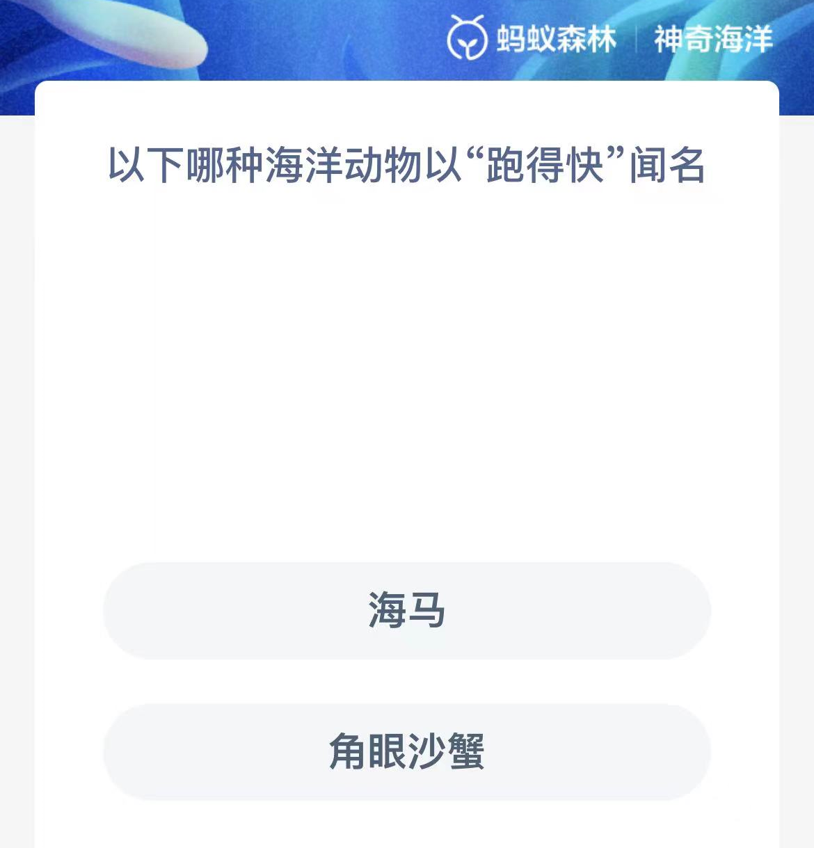 《支付宝》神奇海洋2023年10月3日答案攻略