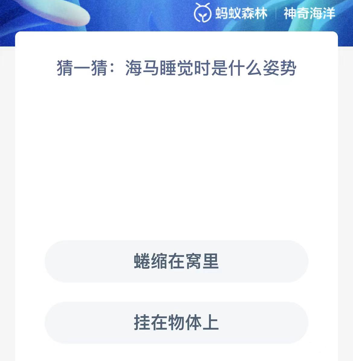 《支付宝》神奇海洋2023年10月6日答案攻略