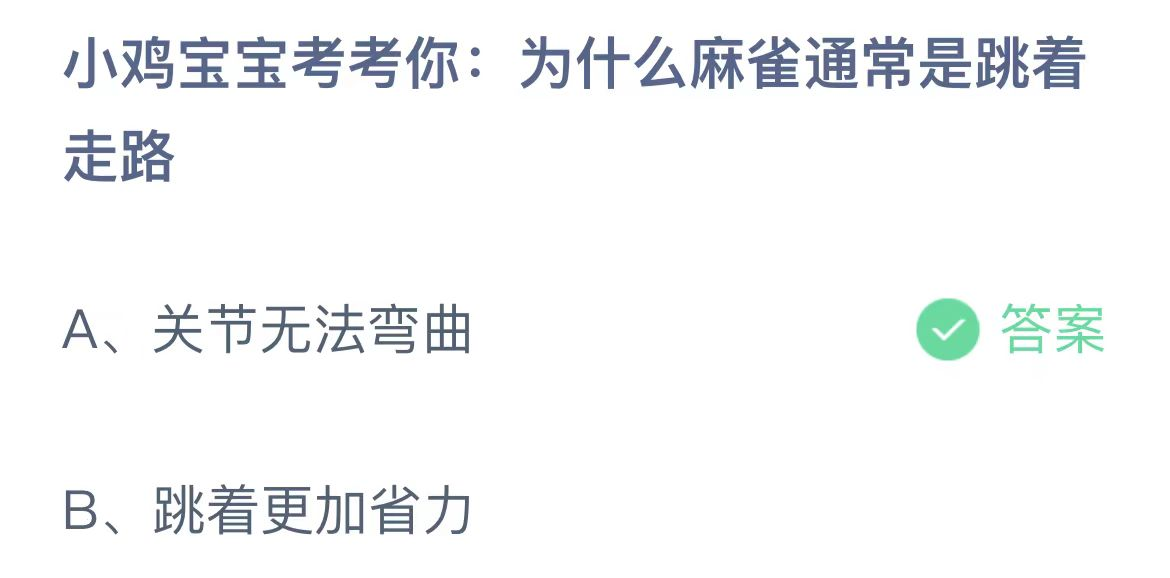 《支付宝》蚂蚁庄园2023年10月7日问题一的答案攻略