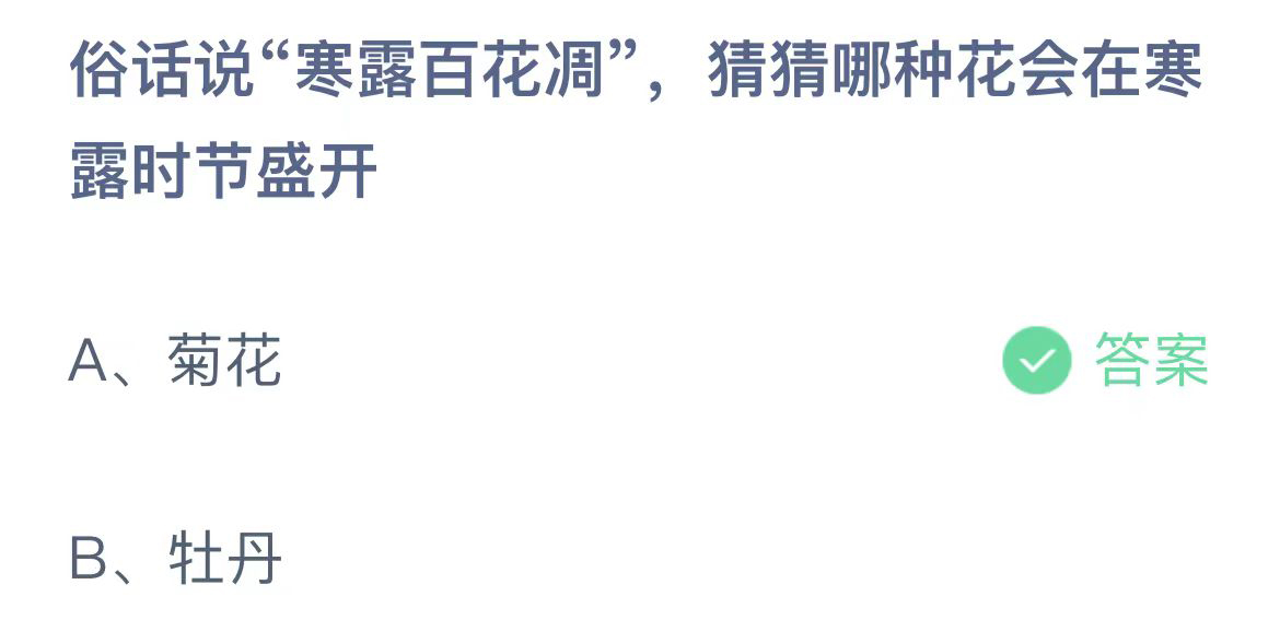 《支付宝》蚂蚁庄园2023年10月8日问题二的答案攻略