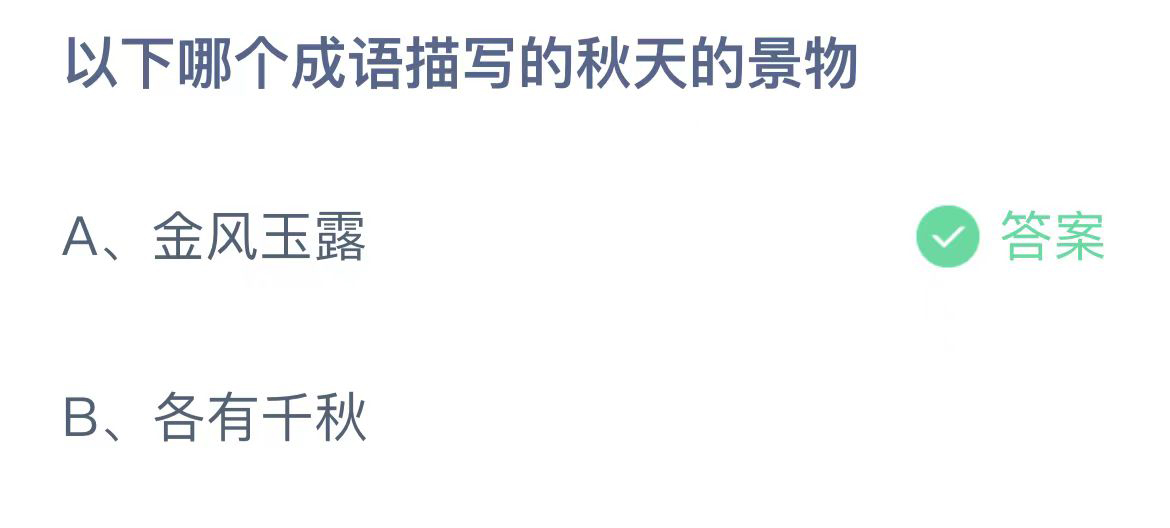 《支付宝》蚂蚁庄园2023年10月10日问题二的答案攻略