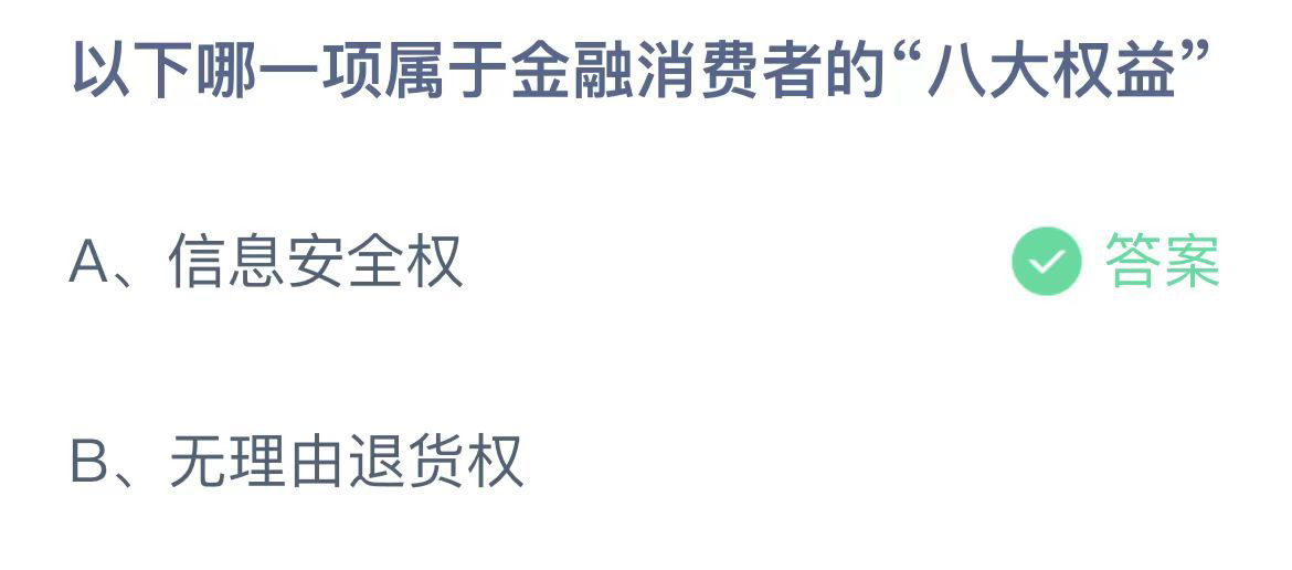 《支付宝》蚂蚁庄园2023年10月11日问题一的答案攻略