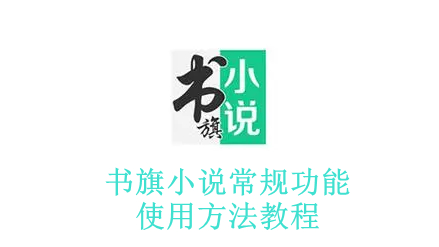 《书旗小说》常规功能使用方法教程汇总