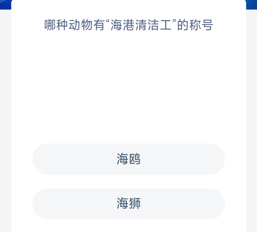 《支付宝》神奇海洋2023年10月13日答案攻略