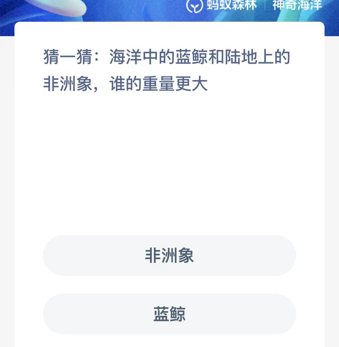 《支付宝》神奇海洋2023年10月19日答案攻略
