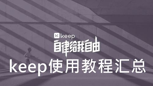 《keep》使用教程汇总