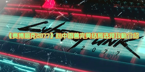 《赛博朋克2077》心中困兽完美结局选择攻略介绍