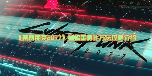 《赛博朋克2077》蜥蜴蛋孵化方法攻略介绍