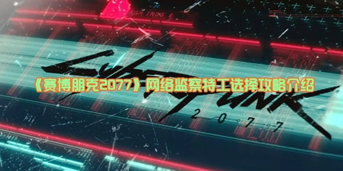 《赛博朋克2077》网络监察特工选择攻略介绍