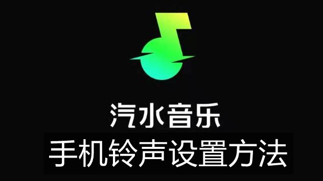 《汽水音乐》手机铃声设置方法