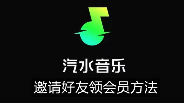 《汽水音乐》邀请好友领会员方法