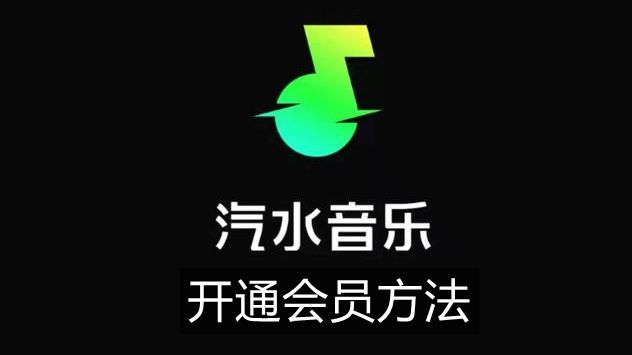 《汽水音乐》开通会员方法