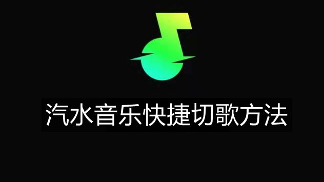 《汽水音乐》快捷切歌方法