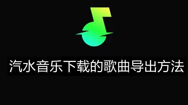 《汽水音乐》下载的歌曲导出方法详细