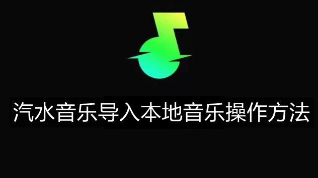 《汽水音乐》怎么导入本地音乐