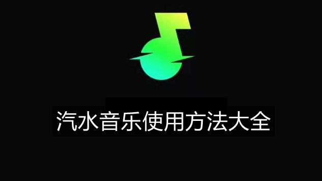 《汽水音乐》使用方法