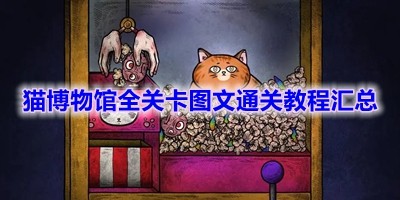 《猫博物馆》全关卡图文通关教程汇总