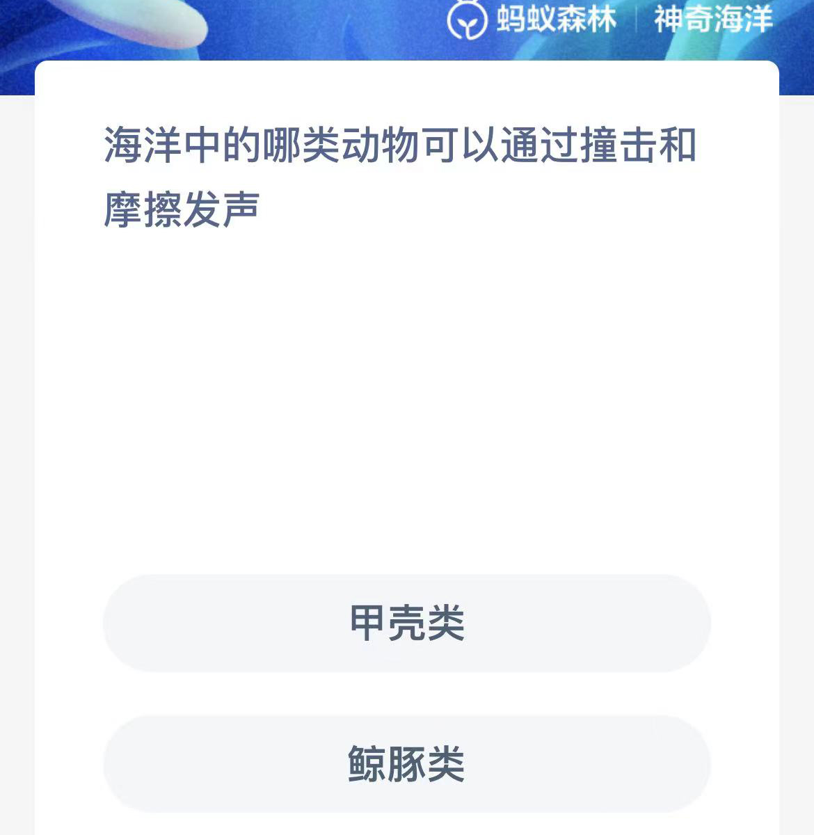 《支付宝》神奇海洋2023年10月29日答案攻略