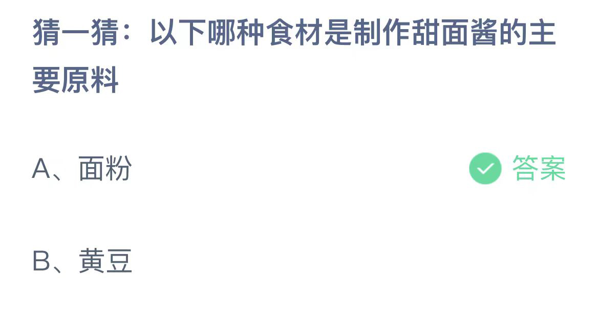 《支付宝》蚂蚁庄园2023年11月2日问题的答案攻略