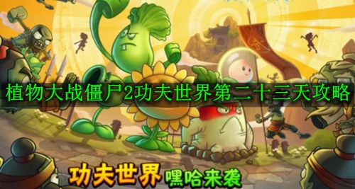 《植物大战僵尸2功夫世界》第二十三天攻略