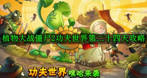 《植物大战僵尸2功夫世界》第二十四天攻略