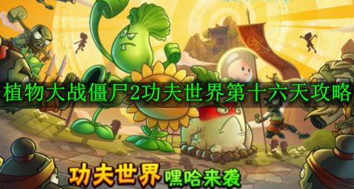 《植物大战僵尸2功夫世界》第二十六天攻略