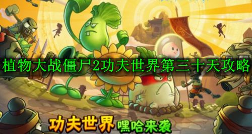 《植物大战僵尸2功夫世界》第三十天攻略